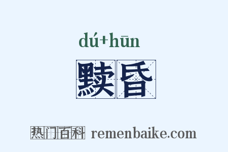 黩昏是什么意思的图片